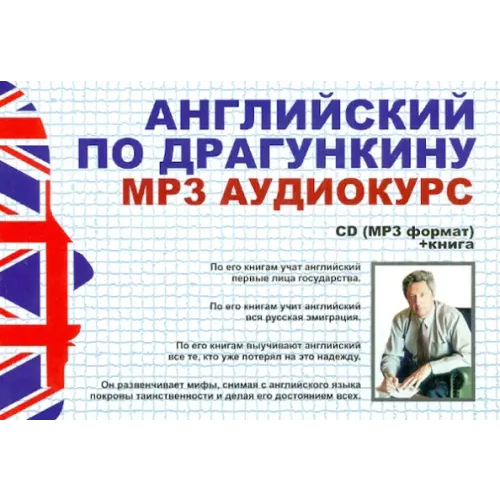 Андра CD-ROM. Английский по Драгункину + книга. Аудиокнига