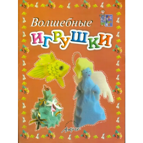 Аркти Волшебные игрушки. Пособие для занятий с детьми Белошистая Анна Витальевна, Жукова Оксана Геннадьевна