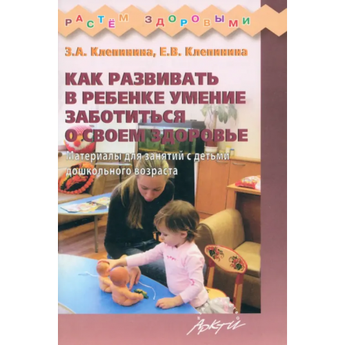 Аркти Как развивать в ребенке умение заботиться о своем здоровье Клепинина Зоя Александровна, Клепинина Елена Вадимовна