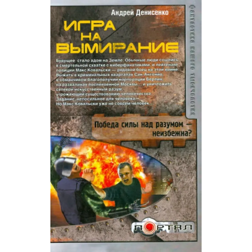 АСТ Игра на вымирание Денисенко Андрей