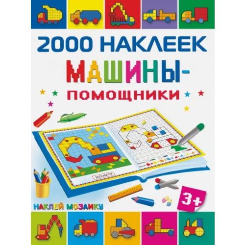 АСТ Машины-помощники