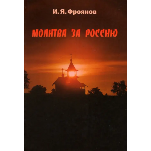 Астерион Молитва за Россию Фроянов Игорь Яковлевич