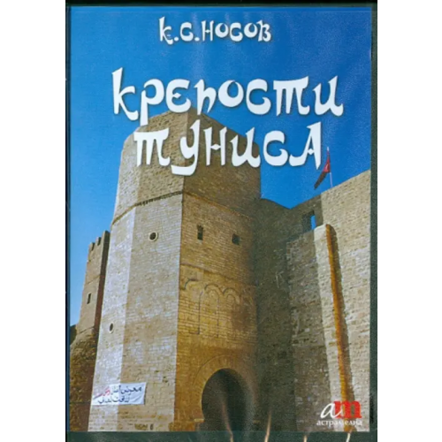 Астрамедиа CD-ROM. Крепости Туниса (CD)