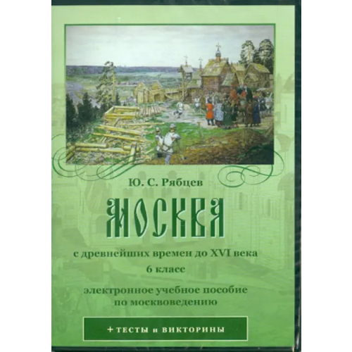 Астрамедиа CD-ROM. Москва с древнейших времен до XVI века. 6 класс (CD)