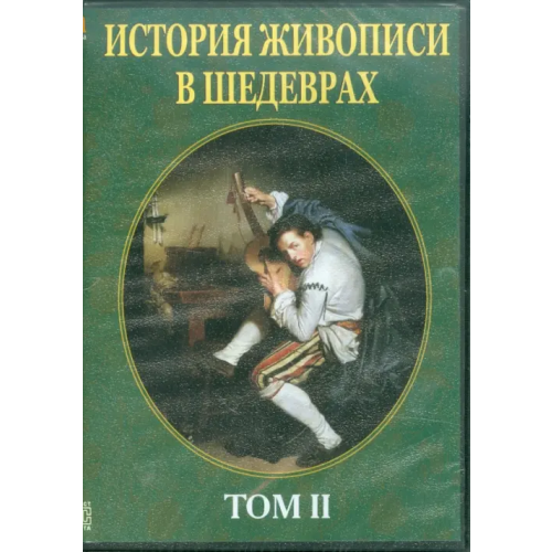Астрамедиа CD-ROM. История живописи в шедеврах. Том 2 (CDpc)