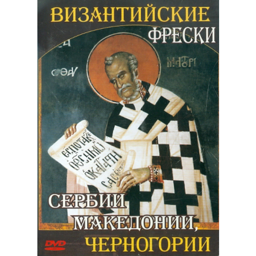 Астрамедиа CD-ROM. Византийские фрески Сербии, Македонии, Черногории (CDpc)