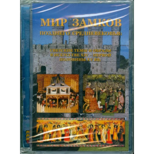 Астрамедиа CD-ROM. Мир замков позднего Средневековья (CDpc)