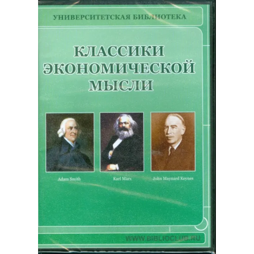 Астрамедиа CD-ROM. Классики экономической мысли (CDpc)