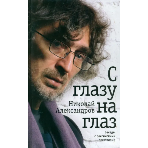 Б.С.Г.- Пресс С глазу на глаз Александров Николай
