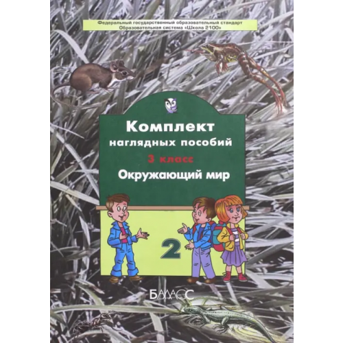Баласс Окружающий мир. 3 класс. Комплект наглядных пособий. В 4-х частях. Часть 2. ФГОС