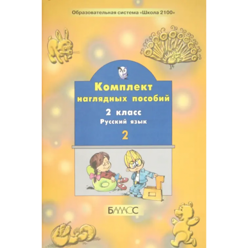 Баласс Русский язык. 2 класс. Комплект наглядных пособий. В 2-х частях. Часть 2
