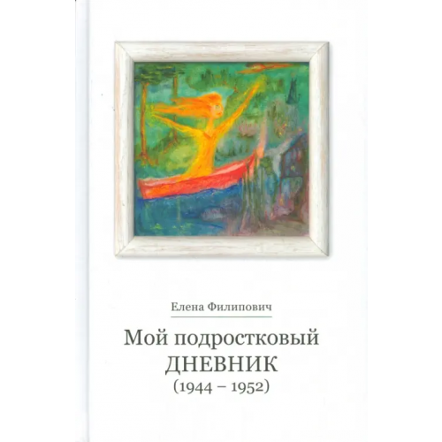 Белмакс Мой подростковый дневник Филипович Елена