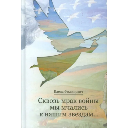 Белмакс Сквозь мрак войны мы мчались к нашим звездам… Филипович Елена