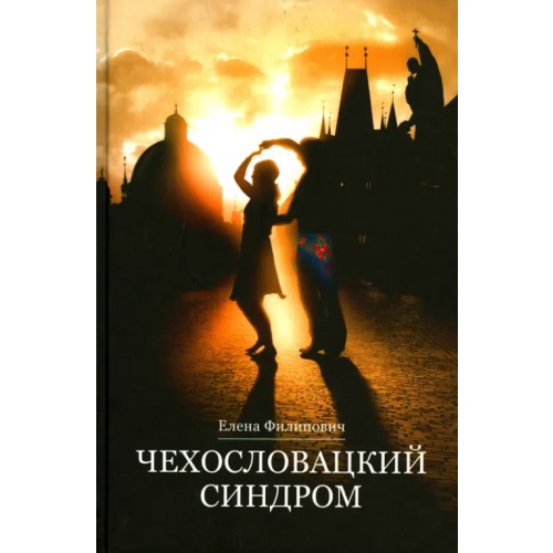 Белмакс Чехословацкий синдром Филипович Елена