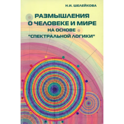 Беловодье Размышления о человеке и мире на основе "Спектральной логики". Сборник статей и материалов Шелейкова Нина Ивановна