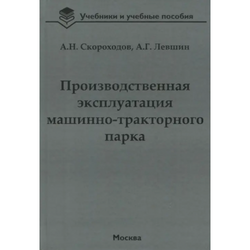 Бибком Производственная эксплуатация машинно-тракторного парка Скороходов Анатолий Николаевич, Левшин Александр Григорьевич