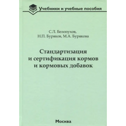 Бибком Стандартизация и сертификация кормов и кормовых добавок. Информационно-справочные материалы Белопухов Сергей Леонидович, Буряков Николай Петрович, Бурякова Мария Алексеевна
