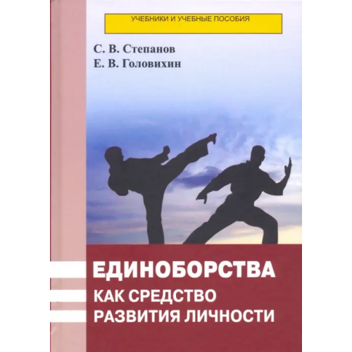 Бибком Единоборства как средство развития личности. Учебник Степанов Сергей Владимирович, Головихин Евгений Васильевич