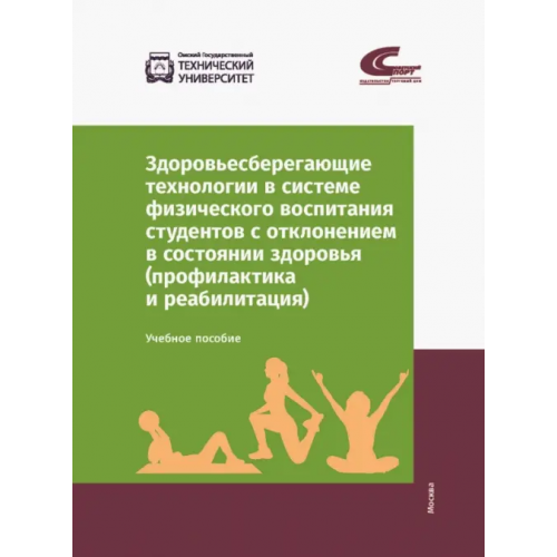 Бибком Здоровьесберегающие технологии в системе физического воспитания студентов с отклонением в состоянии Мельникова О. А., Сафонова Ж. Б., Колтошова Т. В