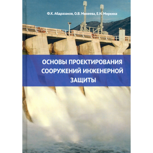 Бибком Основы проектирования сооружений инженерной защиты Абдразакова Фярид Кинжаевич, Михеева Ольга Валентиновна, Миркина Елена Николаевна