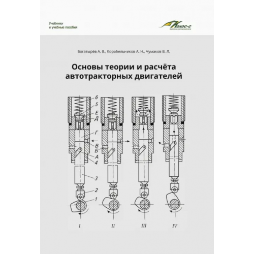 Бибком Основы теории и расчета автотракторных двигателей Корабельников Александр Николаевич, Чумаков Валерий Леонидович, Богатырев Александр Венедиктович