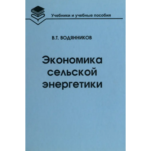 Бибком Экономика сельской энергетики. Учебное пособие Водянников Владимир Тимофеевич