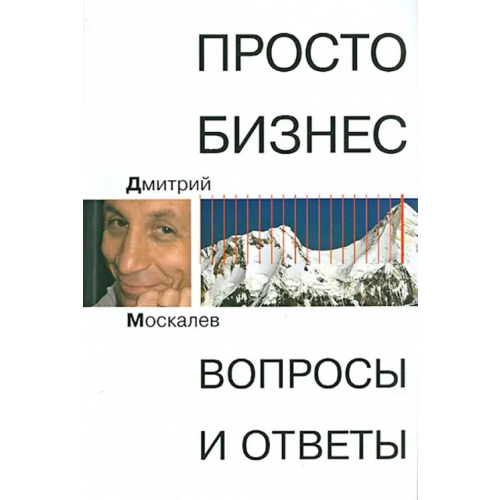Бослен Просто бизнес. Вопросы и ответ Москалев Дмитрий