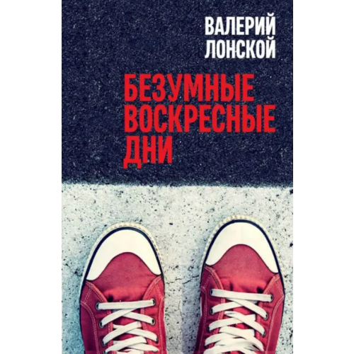 Бослен Безумные воскресные дни Лонской Валерий Яковлевич