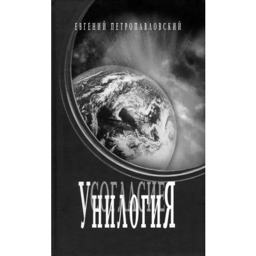 Бослен Унилогия Петропавловский Евгений Николаевич