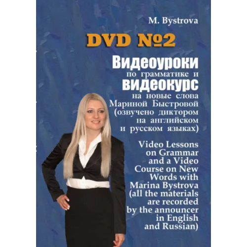Буки Веди DVD. Видеоуроки по грамматике и видеокурс на новые слова №2