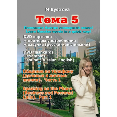 Буки Веди DVD. Тема 5. Общение по телефону. Деловые и личные звонки. Часть 1