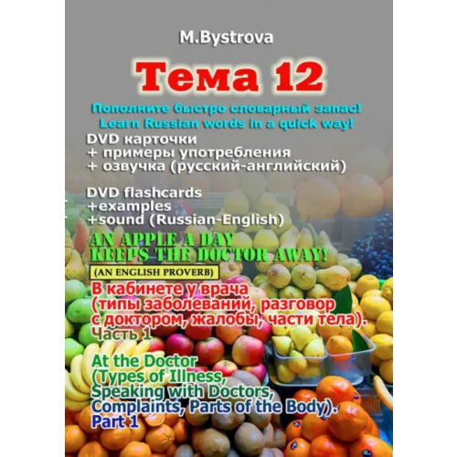 Буки Веди DVD. Тема 12. В кабинете у врача. Часть 1