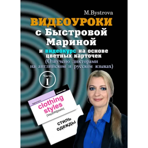 Буки Веди DVD. Видеоуроки с Быстровой Мариной и видеокурс на основе цветных карточек. Часть 1