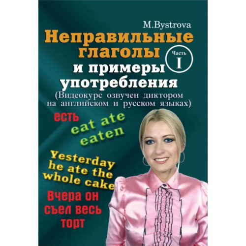 Буки Веди DVD. Неправильные глаголы и примеры употребления. Часть 1