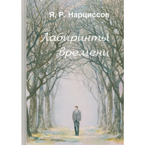 Буки Веди Лабиринты времени Нарциссов Ярослав Рюрикович