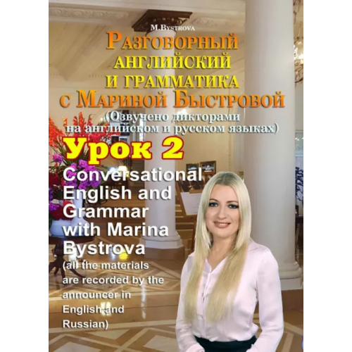 Буки Веди DVD. Разговорный английский и грамматика с Мариной Быстровой. Урок 2