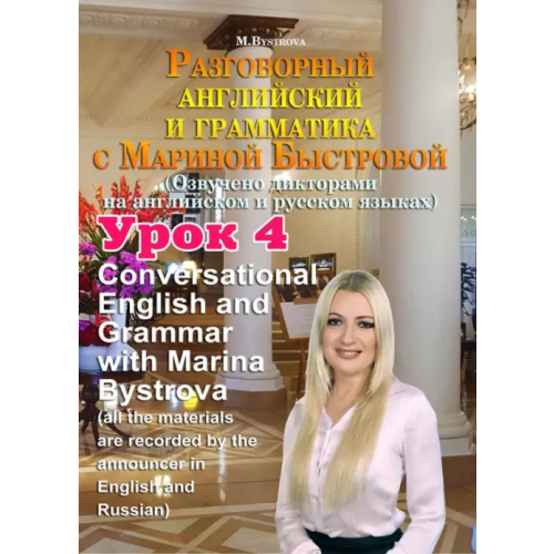 Буки Веди DVD. Разговорный английский и грамматика с Мариной Быстровой. Урок 4