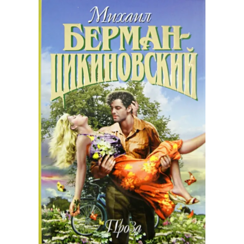 Вагриус Том 1. Проза Берман-Цикиновский Михаил