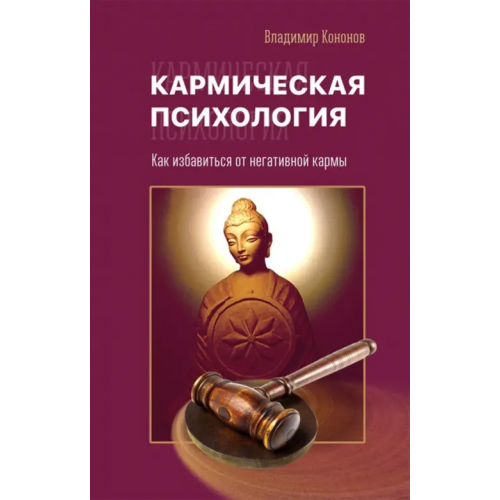 Вариант Кармическая психология. Как избавиться от негативной кармы Кононов Владимир Вадимович