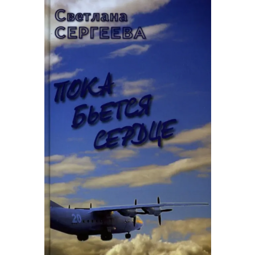 ВегаПринт Пока бьется сердце. Воспоминание Сергеева Светлана Васильевна