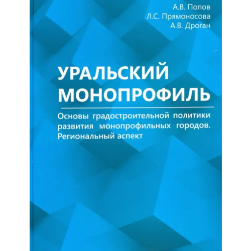 Вебстер Уральский монопрофиль. Основы градостроительной политики развития монопрофильных городов Попов Анатолий Васильевич, Прямоносова Л. С., Дроган А. В
