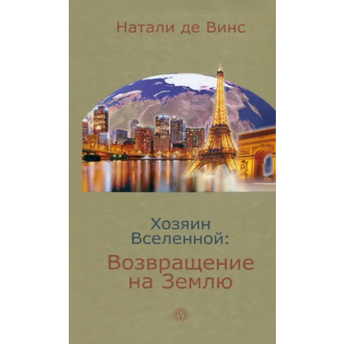 Вектор Хозяин Вселенной: возвращение на Землю Де Винс Натали