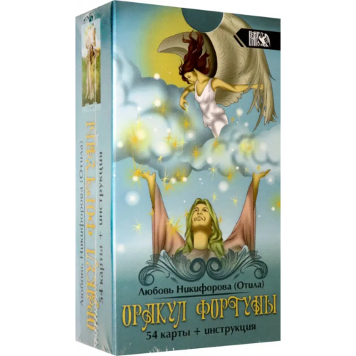 Велигор Оракул фортуны (54 карты + инструкция) Никифорова Любовь Григорьевна (Отила)