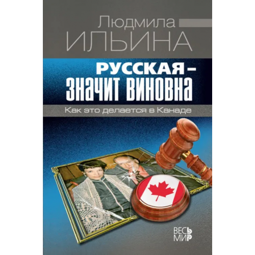 Весь мир Русская - значит виновна. Как это делается в Канаде Ильина Людмила Николаевна
