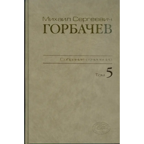 Весь мир Собрание сочинений. Том 5. Октябрь 1986 - февраль 1987 Горбачев Михаил Сергеевич