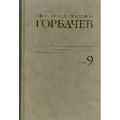 Весь мир Собрание сочинений. Том 9. Ноябрь 1987 - март 1988 Горбачев Михаил Сергеевич