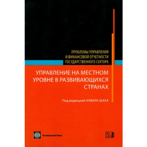 Весь мир Управление на местном уровне в развивающихся странах
