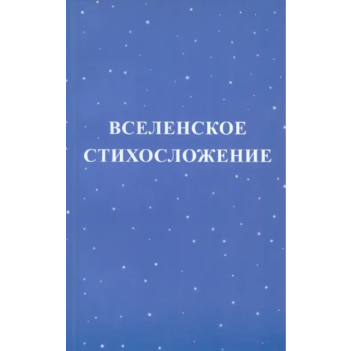 Вече Вселенское стихосложение Михаил