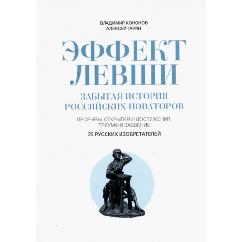 Вече Эффект Левши. Забытая история российских новаторов Кононов Владимир Михайлович, Гарин Алексей Николаевич
