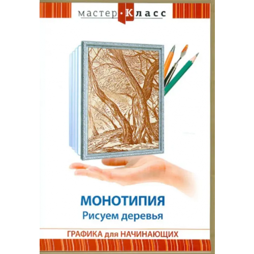 Видеогурман DVD. Монотипия. Рисуем деревья